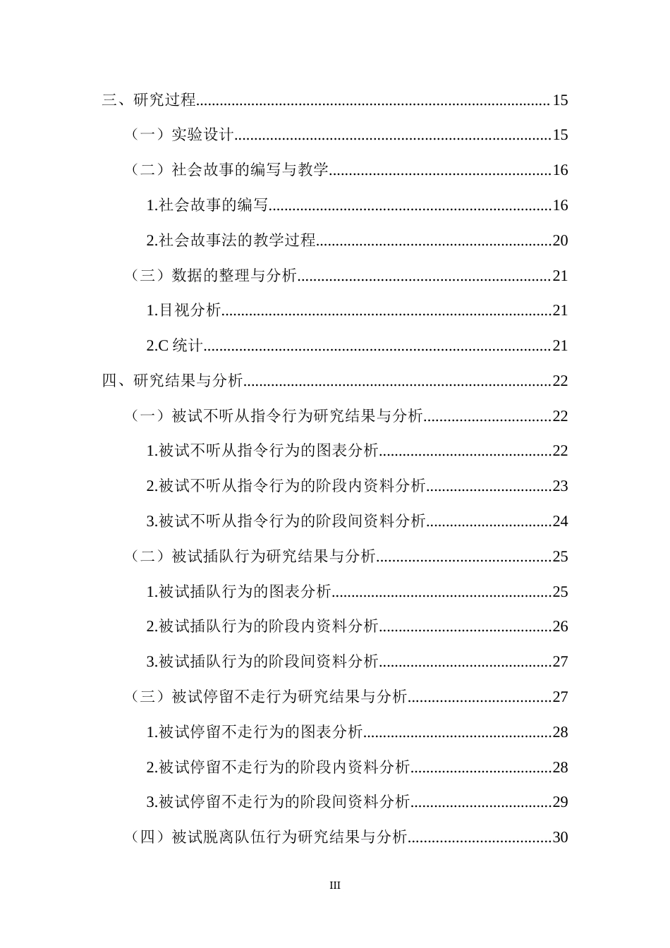 26年WH特殊教育本科 学前融合教育中社会故事法干预孤独症儿童排队行为的个案研究定稿-全日(31715字).docx_第3页