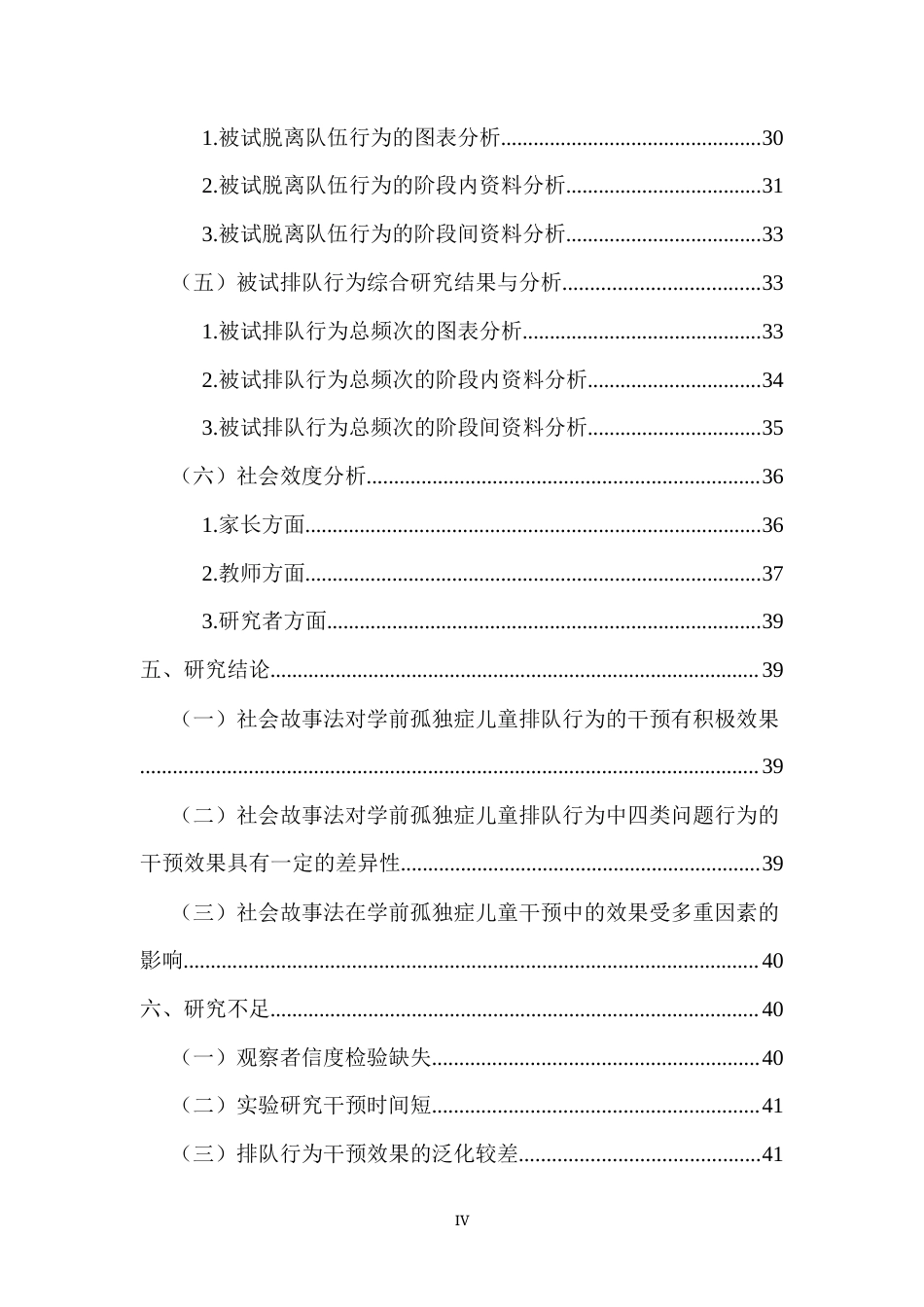 26年WH特殊教育本科 学前融合教育中社会故事法干预孤独症儿童排队行为的个案研究定稿-全日(31715字).docx_第4页