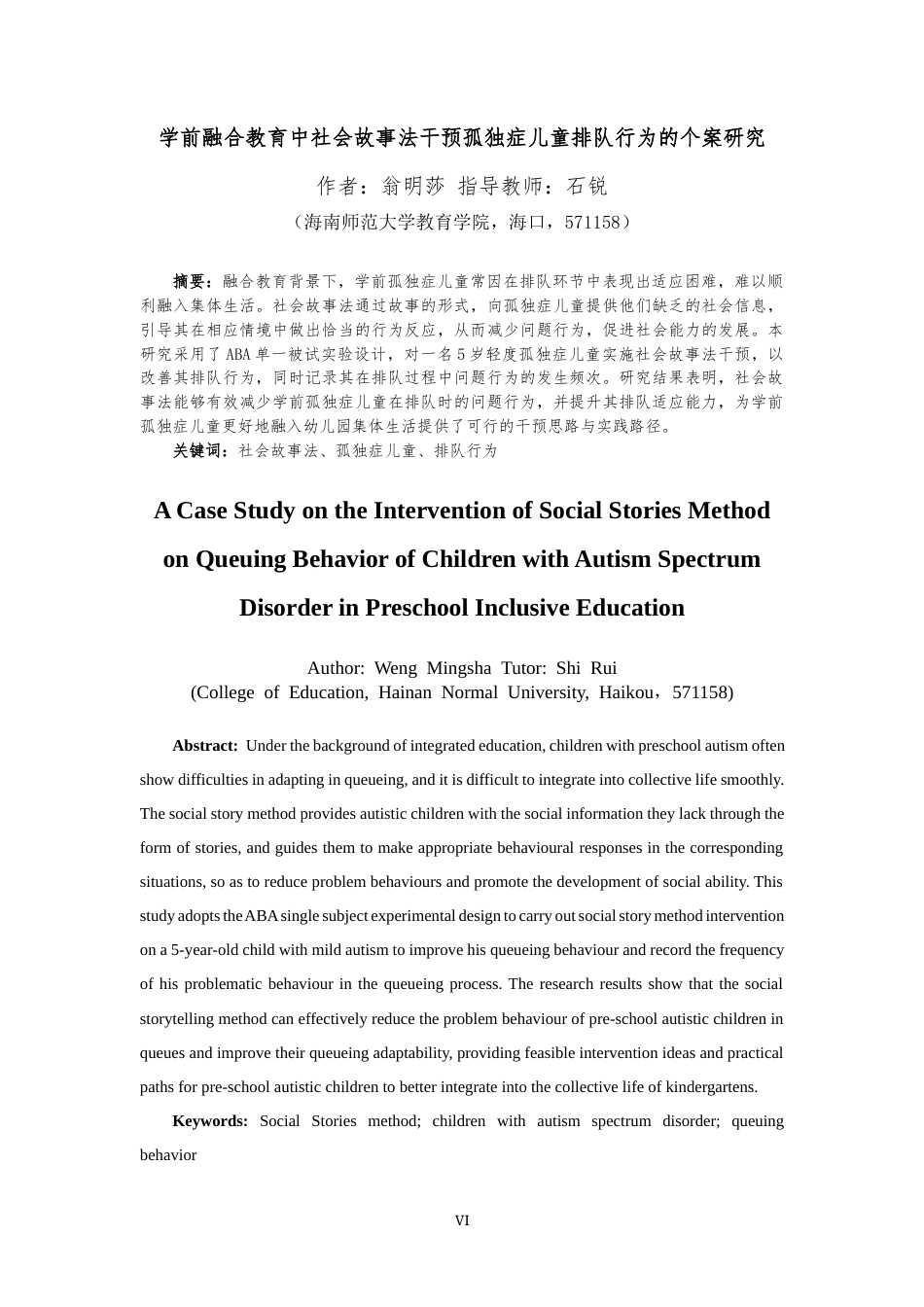 26年WH特殊教育本科 学前融合教育中社会故事法干预孤独症儿童排队行为的个案研究定稿-全日(31715字).docx_第6页