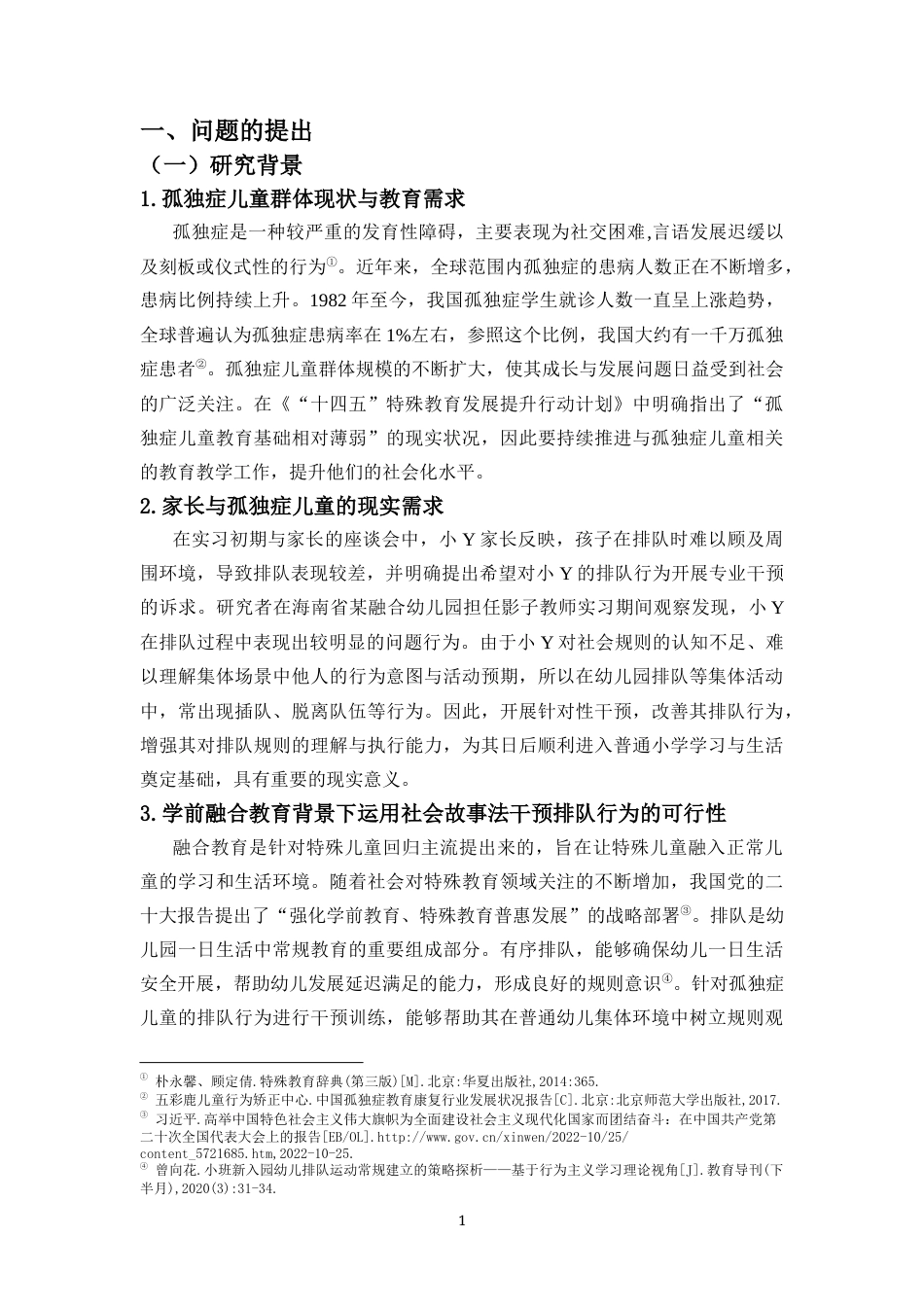 26年WH特殊教育本科 学前融合教育中社会故事法干预孤独症儿童排队行为的个案研究定稿-全日(31715字).docx_第7页