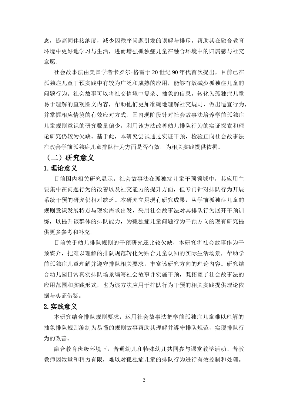 26年WH特殊教育本科 学前融合教育中社会故事法干预孤独症儿童排队行为的个案研究定稿-全日(31715字).docx_第8页