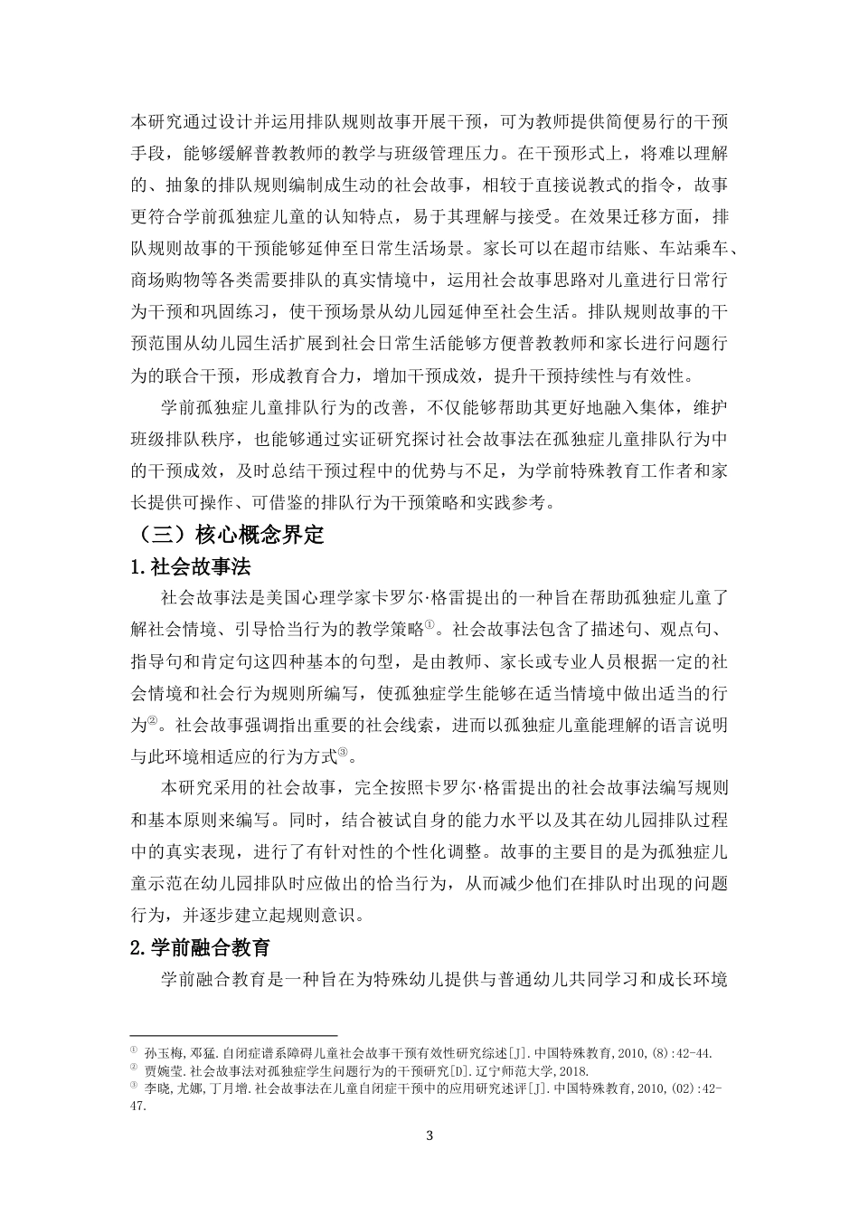 26年WH特殊教育本科 学前融合教育中社会故事法干预孤独症儿童排队行为的个案研究定稿-全日(31715字).docx_第9页
