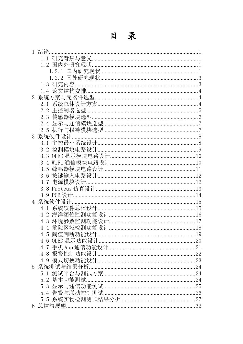 26年WH电子信息科学与技术 海洋灾害检测及预警系统设计最终稿-全日(19744字).docx_第1页
