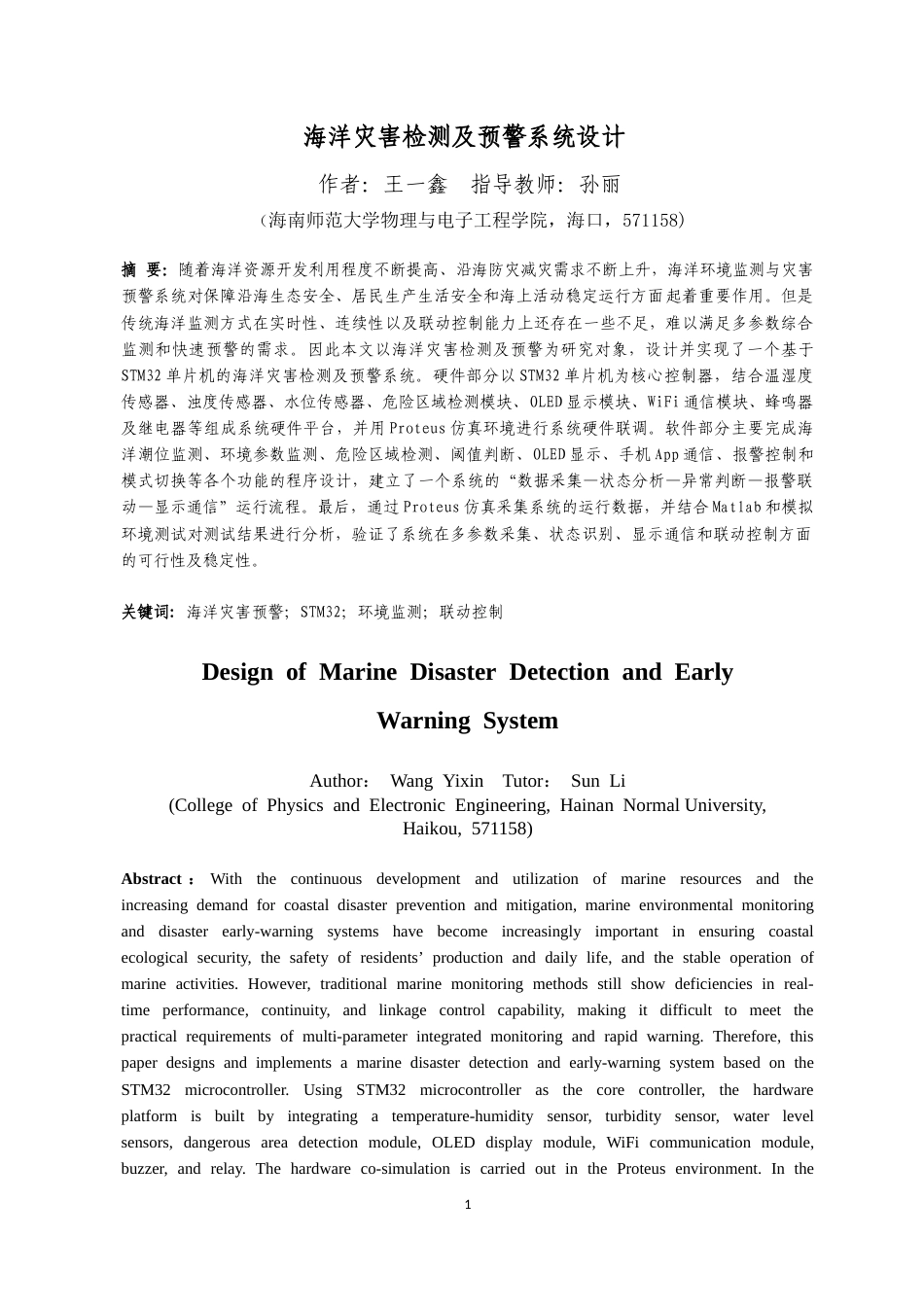 26年WH电子信息科学与技术 海洋灾害检测及预警系统设计最终稿-全日(19744字).docx_第3页