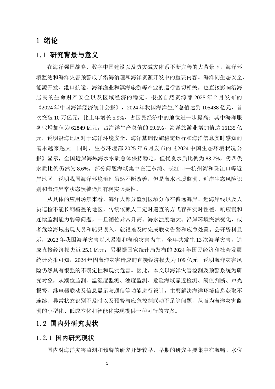 26年WH电子信息科学与技术 海洋灾害检测及预警系统设计最终稿-全日(19744字).docx_第5页