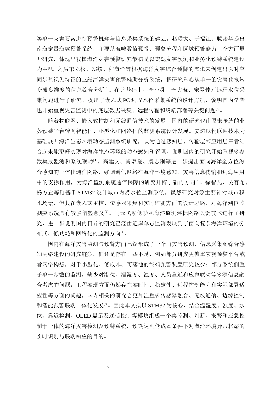 26年WH电子信息科学与技术 海洋灾害检测及预警系统设计最终稿-全日(19744字).docx_第6页