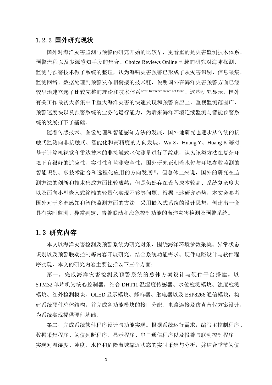 26年WH电子信息科学与技术 海洋灾害检测及预警系统设计最终稿-全日(19744字).docx_第7页