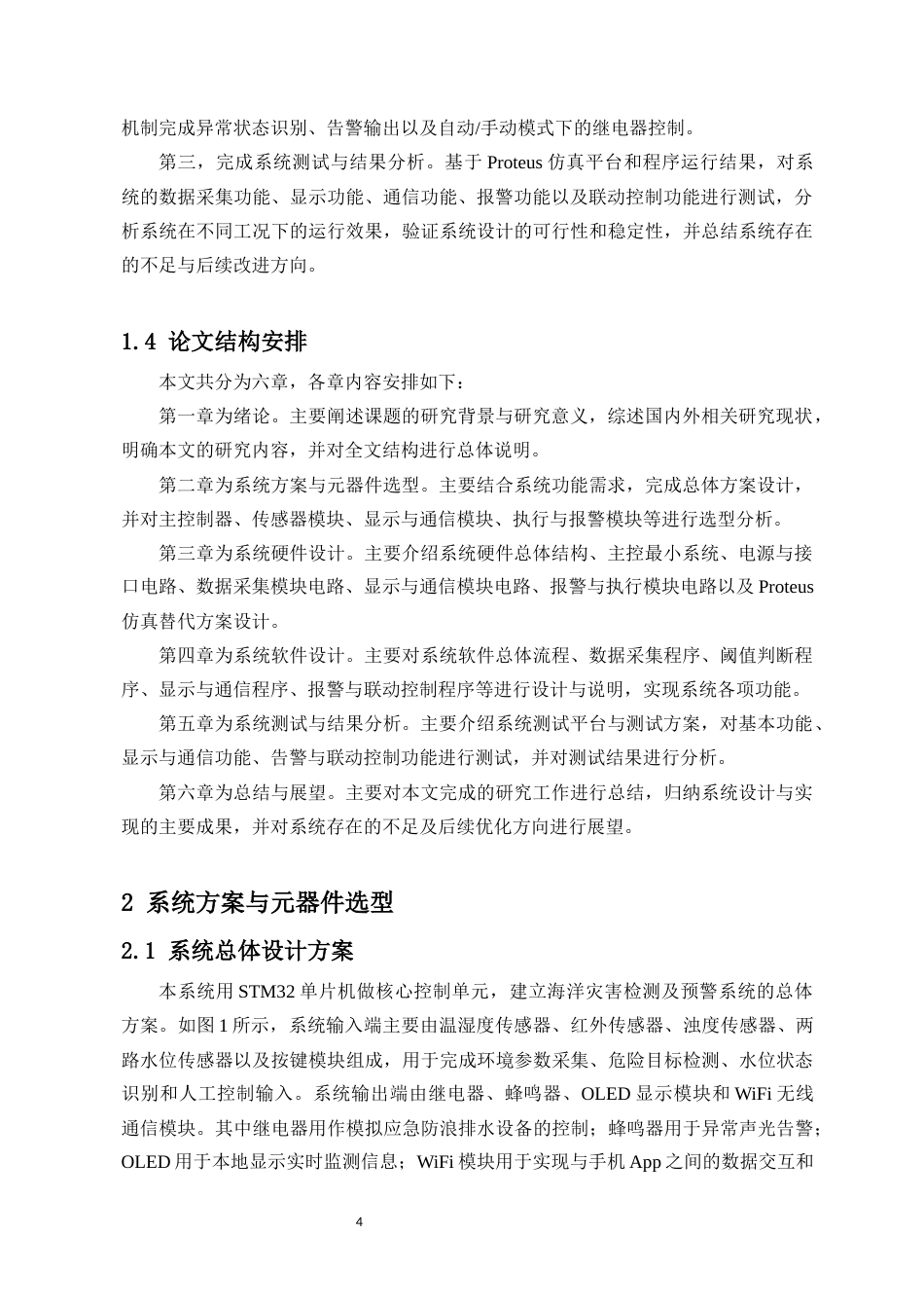 26年WH电子信息科学与技术 海洋灾害检测及预警系统设计最终稿-全日(19744字).docx_第8页