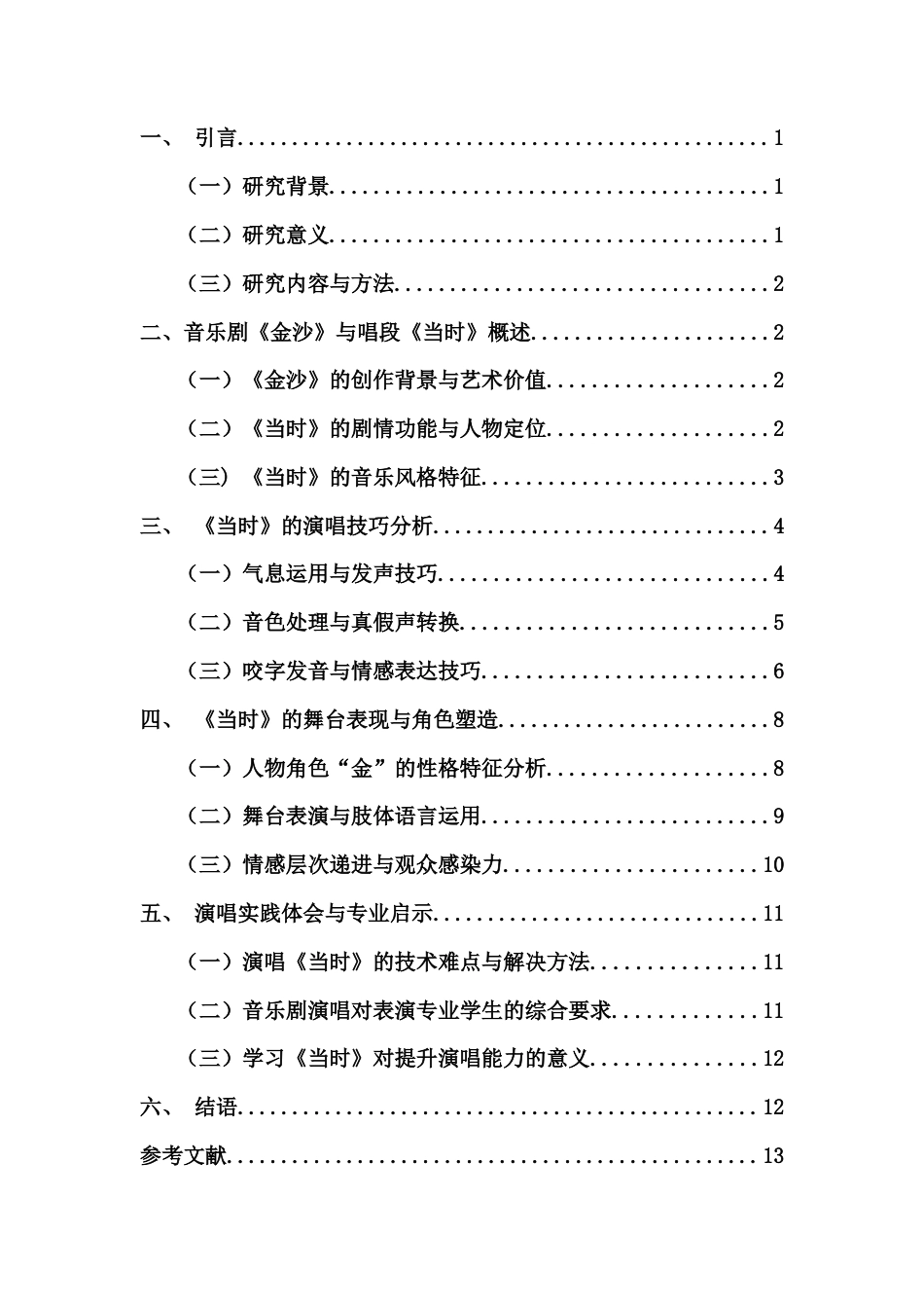 26年WH音乐表演  浅析音乐剧《金沙》选段《当时》的艺术特征(1)定稿-全日(11306字).docx_第1页