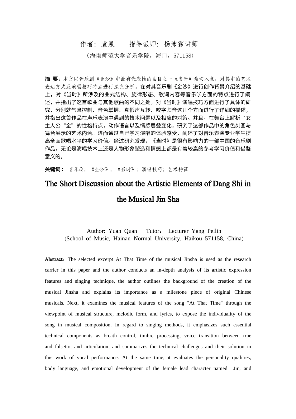 26年WH音乐表演  浅析音乐剧《金沙》选段《当时》的艺术特征(1)定稿-全日(11306字).docx_第3页