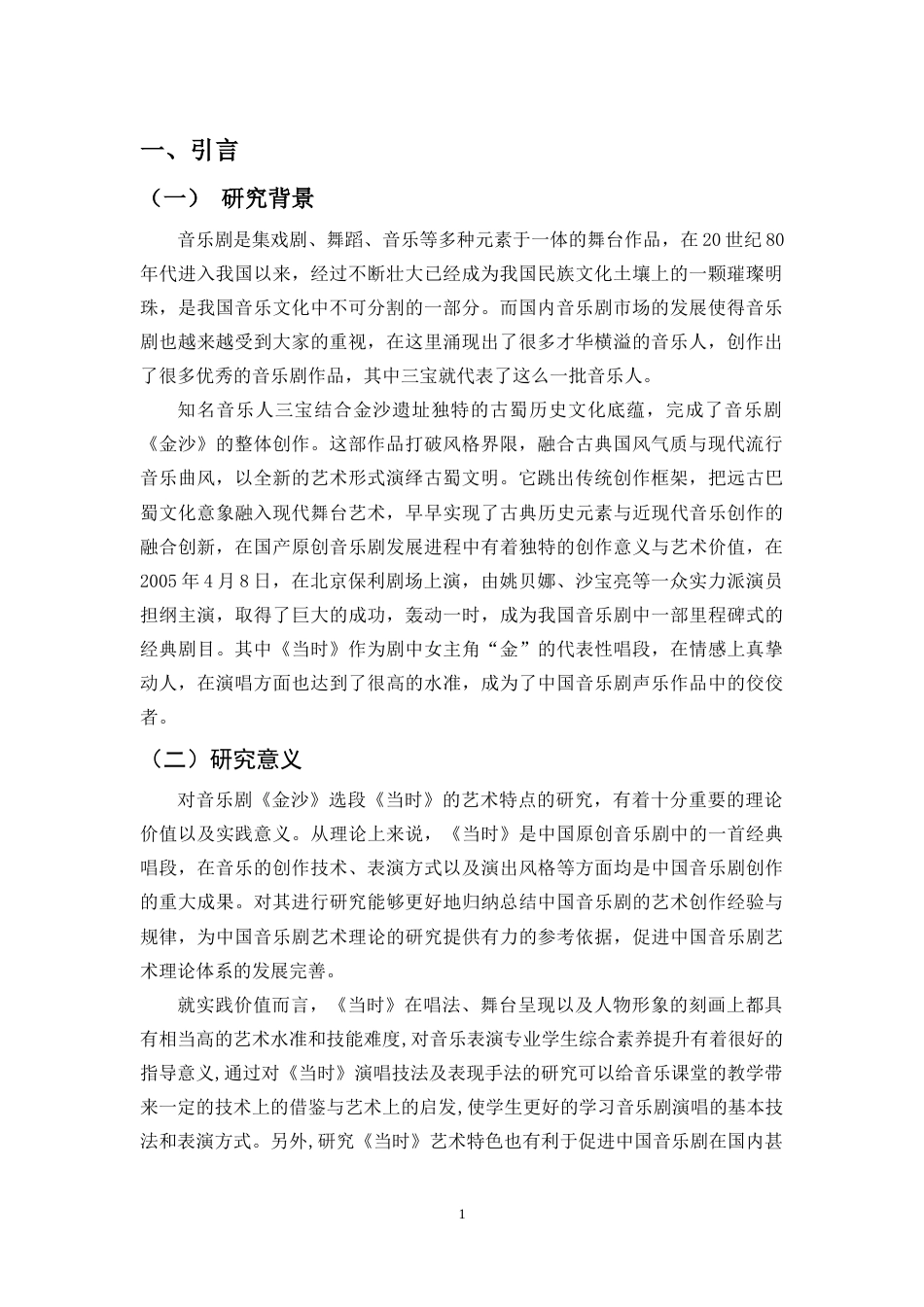 26年WH音乐表演  浅析音乐剧《金沙》选段《当时》的艺术特征(1)定稿-全日(11306字).docx_第5页