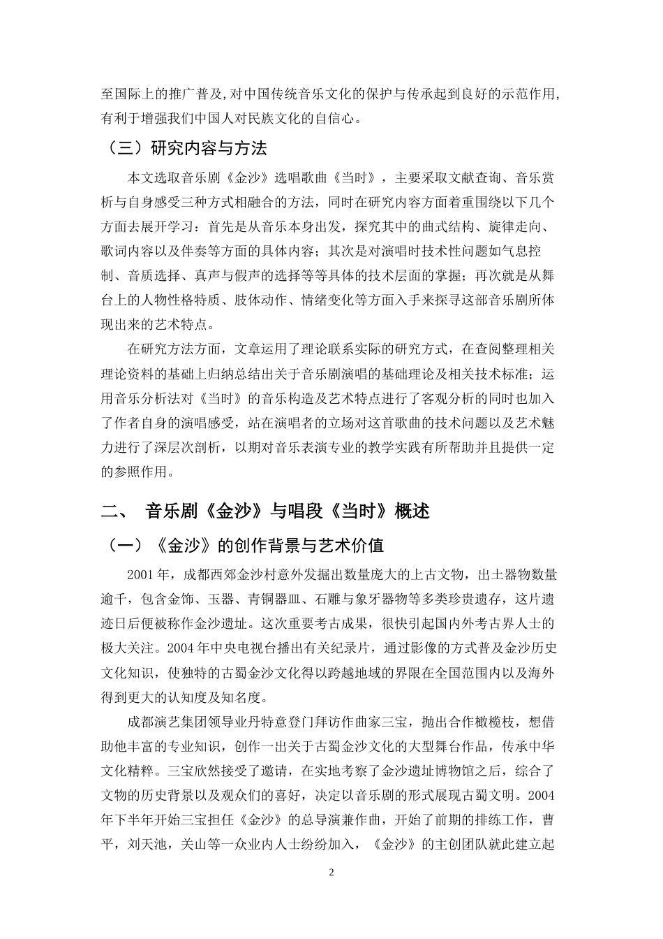 26年WH音乐表演  浅析音乐剧《金沙》选段《当时》的艺术特征(1)定稿-全日(11306字).docx_第6页