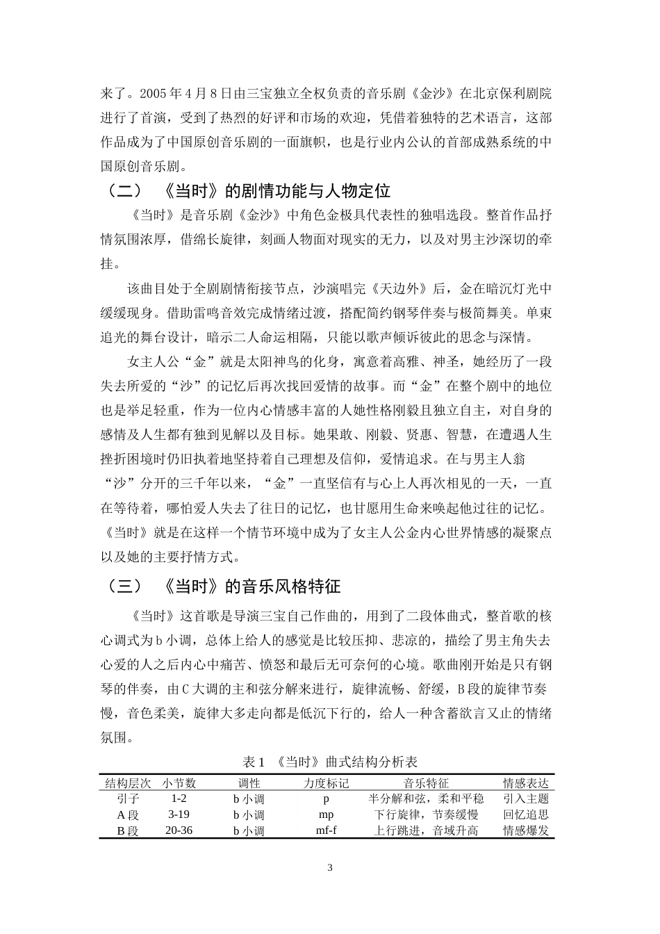 26年WH音乐表演  浅析音乐剧《金沙》选段《当时》的艺术特征(1)定稿-全日(11306字).docx_第7页