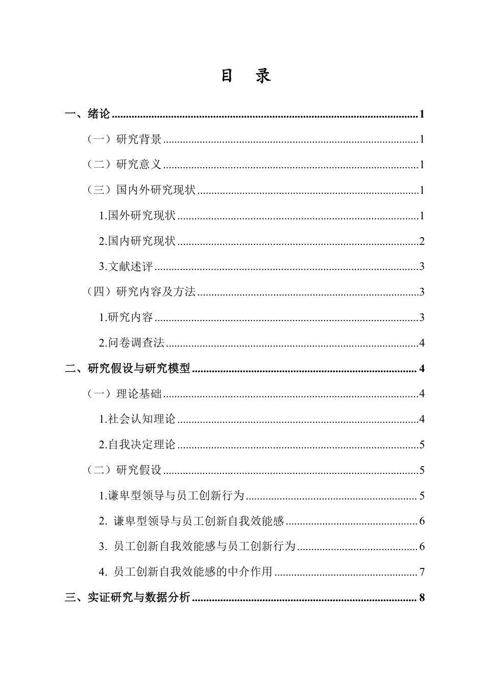26年WH人力资源管理 正文-谦卑型领导对员工创新行为的影响研究-docx终稿-全日-约17162字符.pdf_第1页