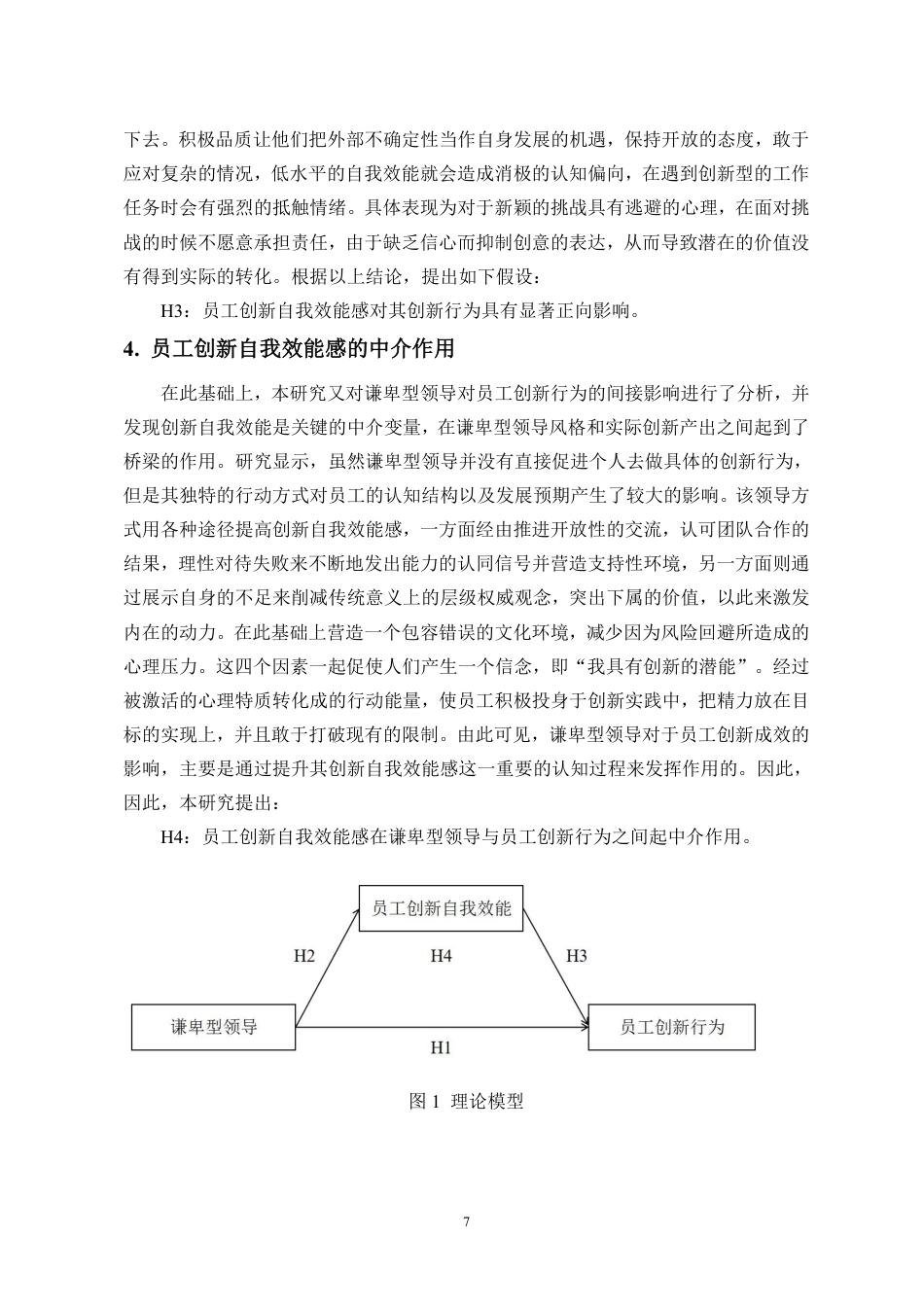 26年WH人力资源管理 正文-谦卑型领导对员工创新行为的影响研究-docx终稿-全日-约17162字符.pdf_第10页