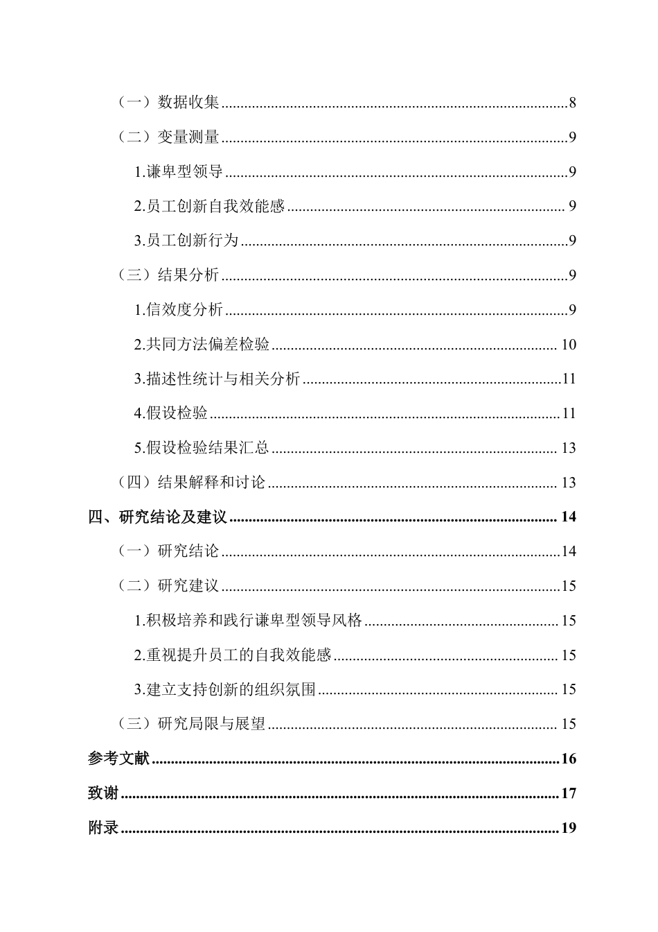 26年WH人力资源管理 正文-谦卑型领导对员工创新行为的影响研究-docx终稿-全日-约17162字符.pdf_第2页