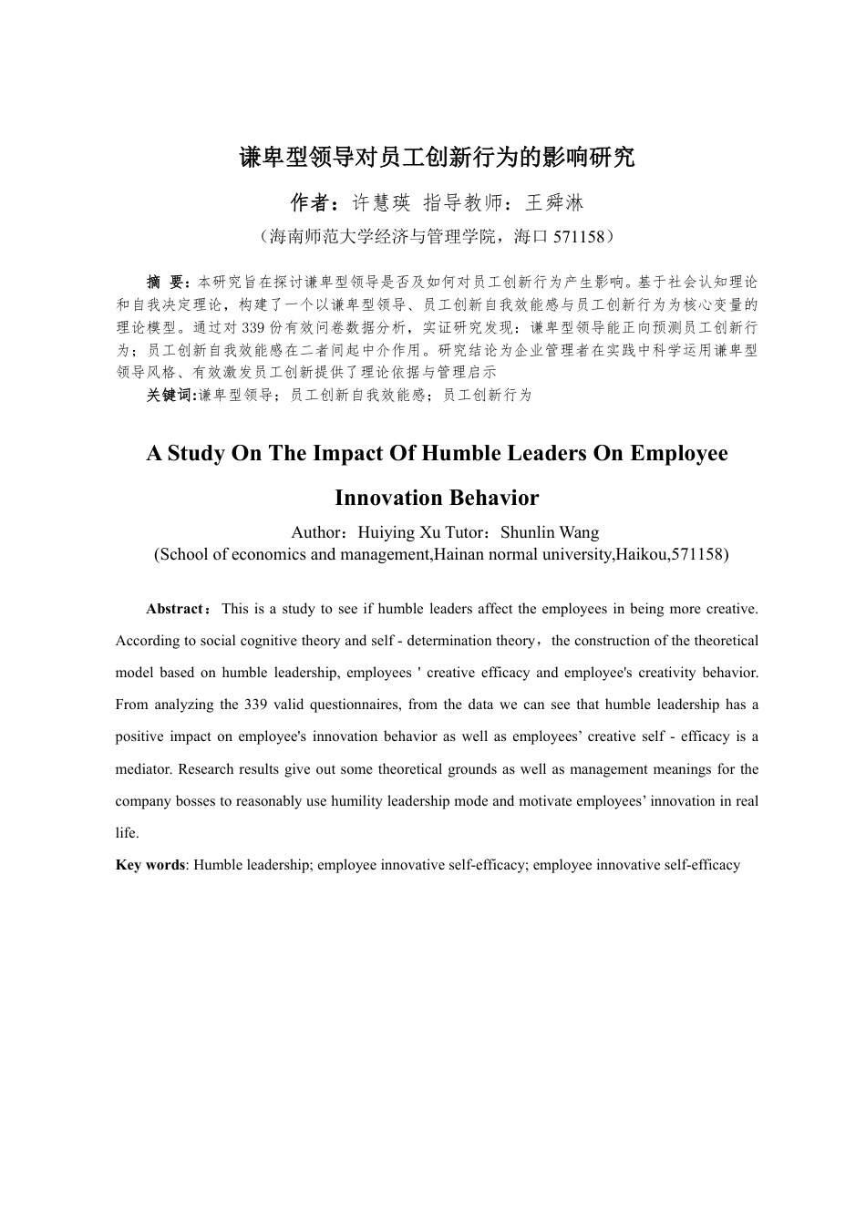 26年WH人力资源管理 正文-谦卑型领导对员工创新行为的影响研究-docx终稿-全日-约17162字符.pdf_第3页