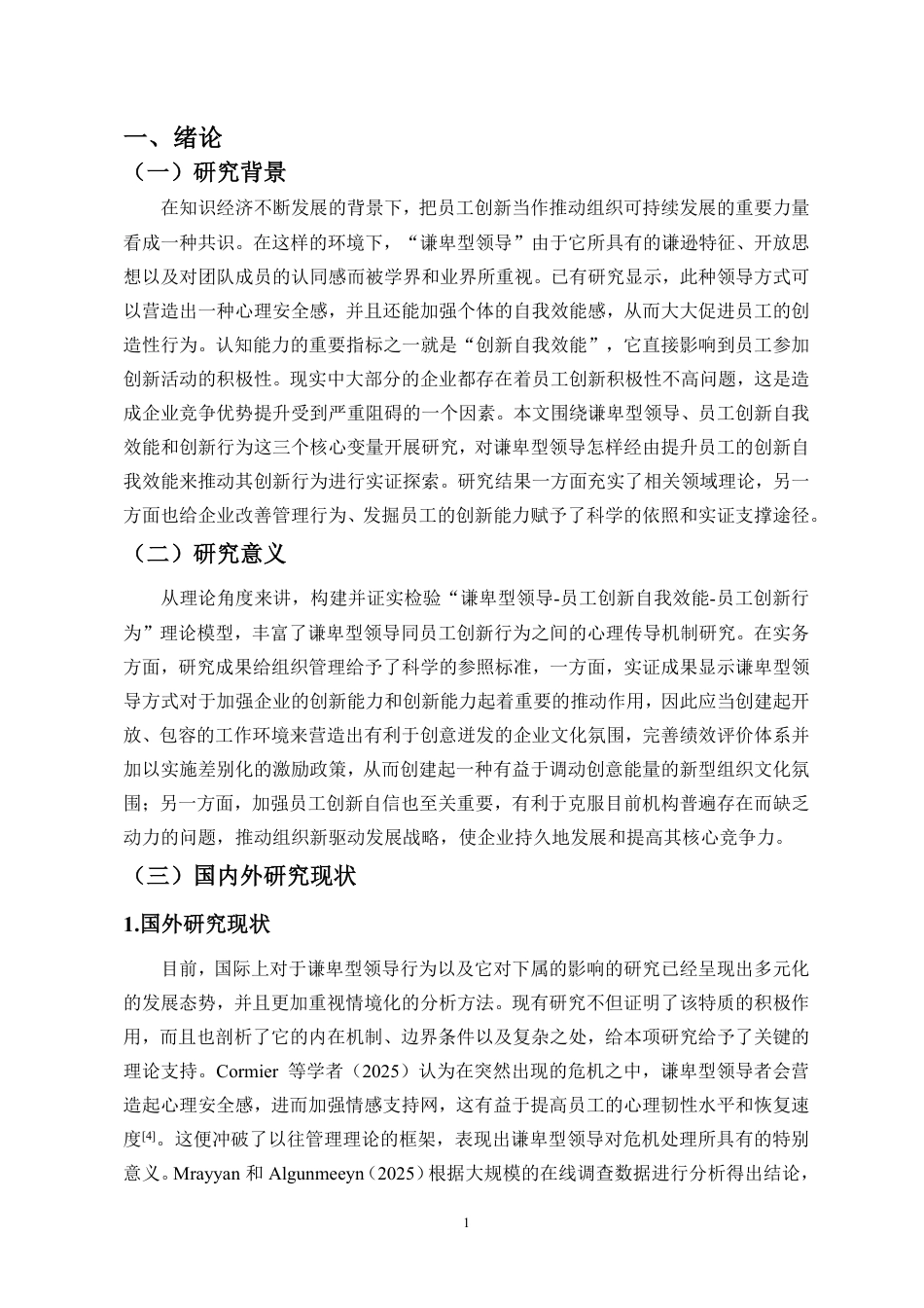 26年WH人力资源管理 正文-谦卑型领导对员工创新行为的影响研究-docx终稿-全日-约17162字符.pdf_第4页