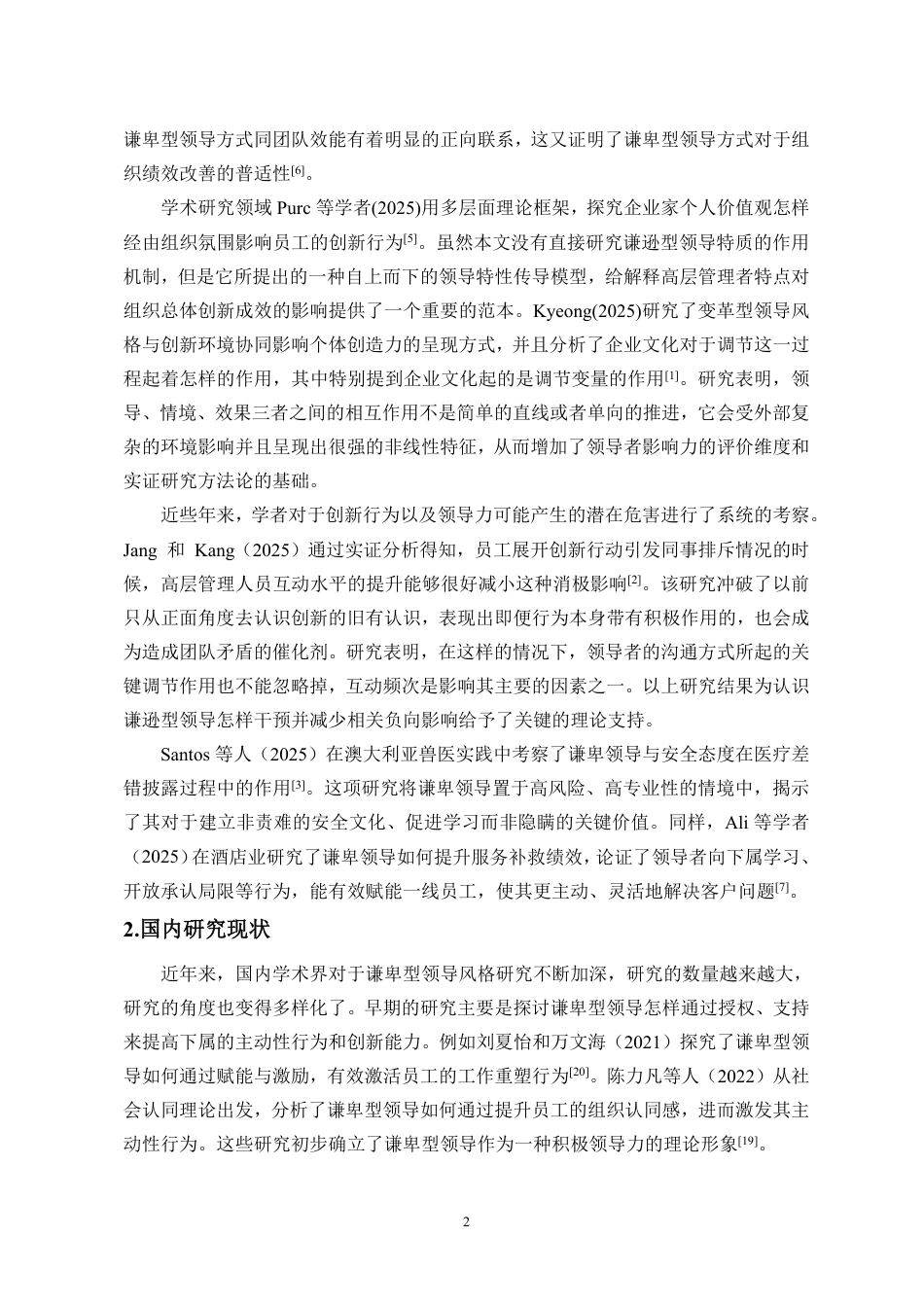 26年WH人力资源管理 正文-谦卑型领导对员工创新行为的影响研究-docx终稿-全日-约17162字符.pdf_第5页