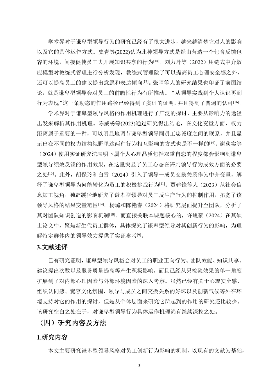 26年WH人力资源管理 正文-谦卑型领导对员工创新行为的影响研究-docx终稿-全日-约17162字符.pdf_第6页