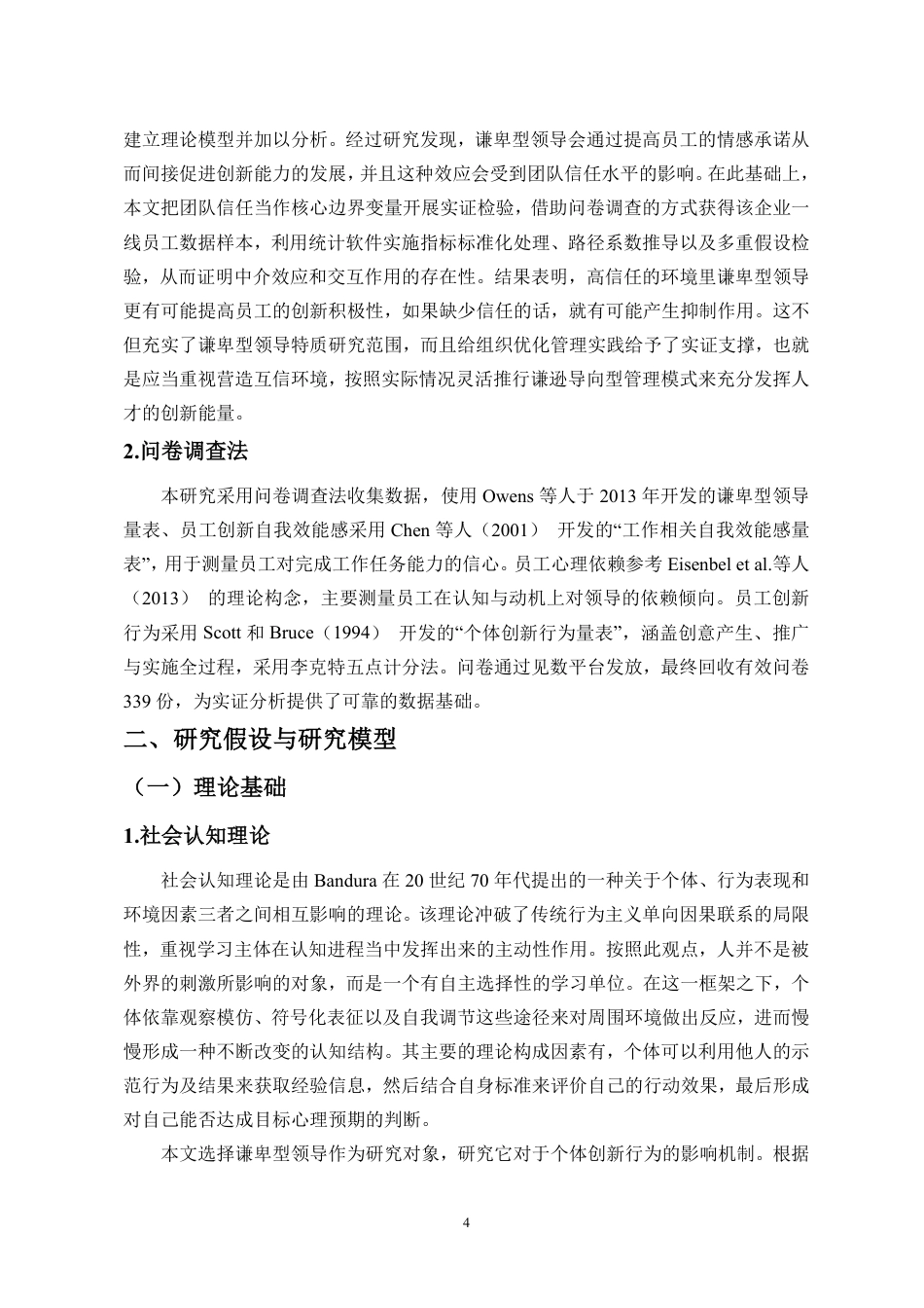 26年WH人力资源管理 正文-谦卑型领导对员工创新行为的影响研究-docx终稿-全日-约17162字符.pdf_第7页