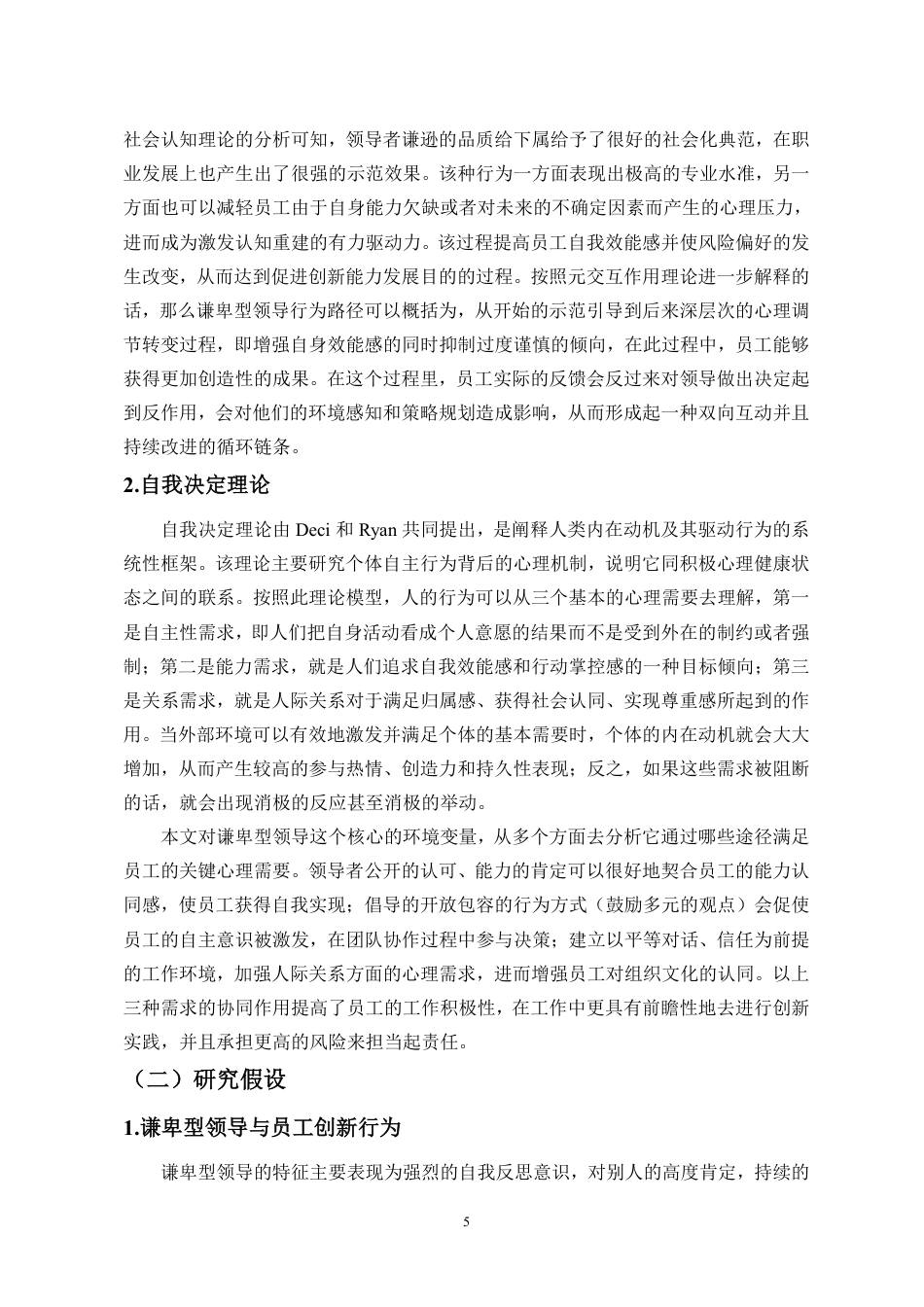 26年WH人力资源管理 正文-谦卑型领导对员工创新行为的影响研究-docx终稿-全日-约17162字符.pdf_第8页