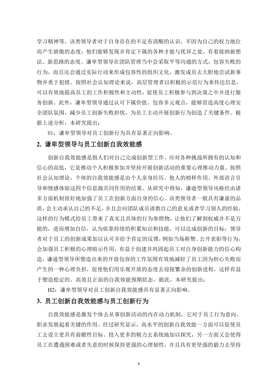 26年WH人力资源管理 正文-谦卑型领导对员工创新行为的影响研究-docx终稿-全日-约17162字符.pdf_第9页