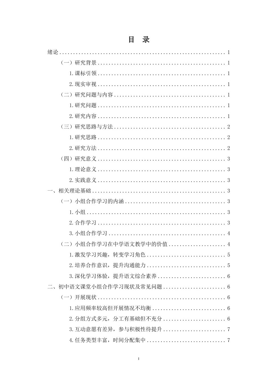 26年WH汉语言文学 中学语文课堂教学小组合作学习常见问题及优化策略-以C县DS中学为例终稿-全日-约25181字符.pdf_第1页