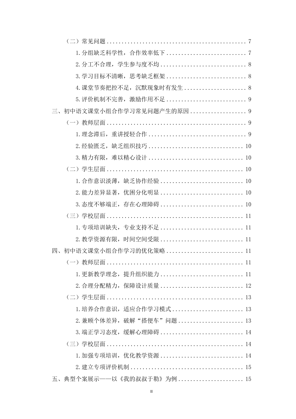 26年WH汉语言文学 中学语文课堂教学小组合作学习常见问题及优化策略-以C县DS中学为例终稿-全日-约25181字符.pdf_第2页