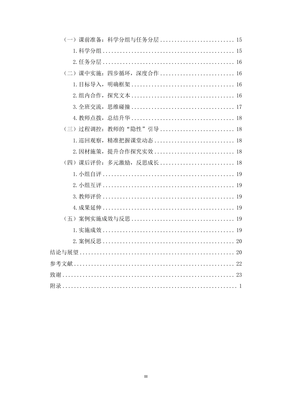 26年WH汉语言文学 中学语文课堂教学小组合作学习常见问题及优化策略-以C县DS中学为例终稿-全日-约25181字符.pdf_第3页
