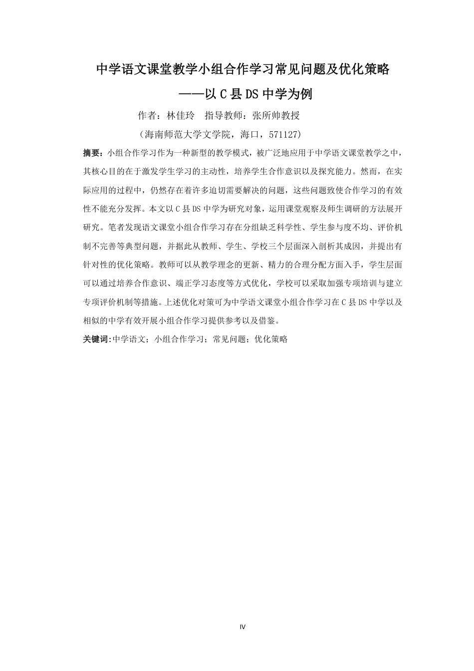 26年WH汉语言文学 中学语文课堂教学小组合作学习常见问题及优化策略-以C县DS中学为例终稿-全日-约25181字符.pdf_第4页