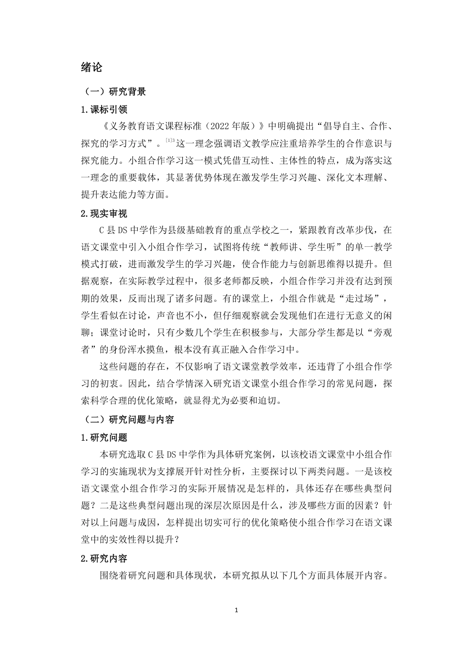 26年WH汉语言文学 中学语文课堂教学小组合作学习常见问题及优化策略-以C县DS中学为例终稿-全日-约25181字符.pdf_第6页
