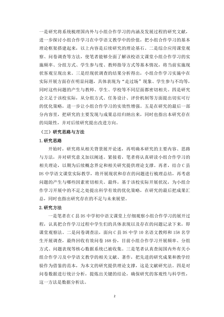 26年WH汉语言文学 中学语文课堂教学小组合作学习常见问题及优化策略-以C县DS中学为例终稿-全日-约25181字符.pdf_第7页