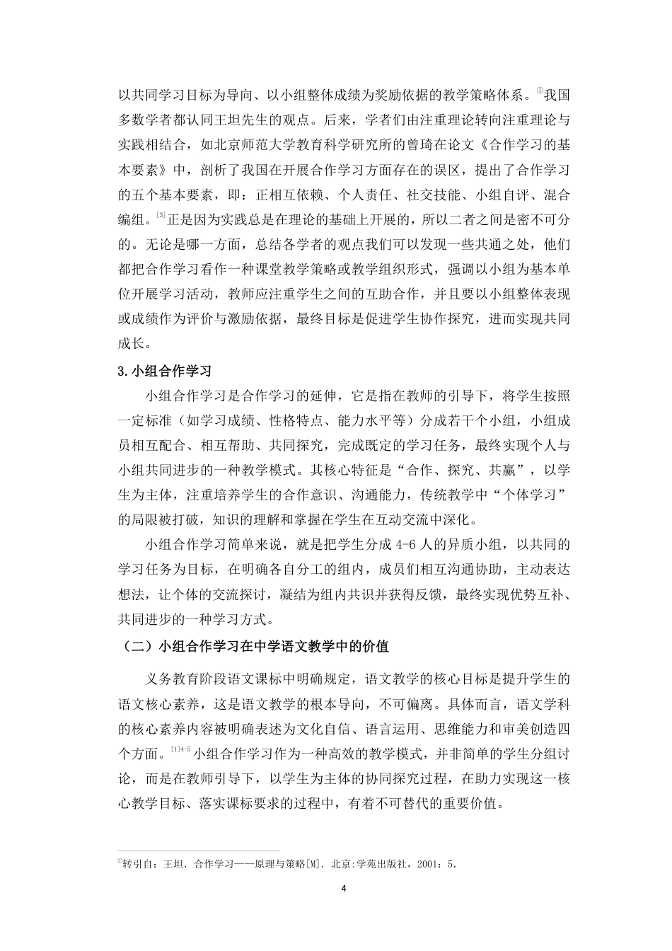 26年WH汉语言文学 中学语文课堂教学小组合作学习常见问题及优化策略-以C县DS中学为例终稿-全日-约25181字符.pdf_第9页