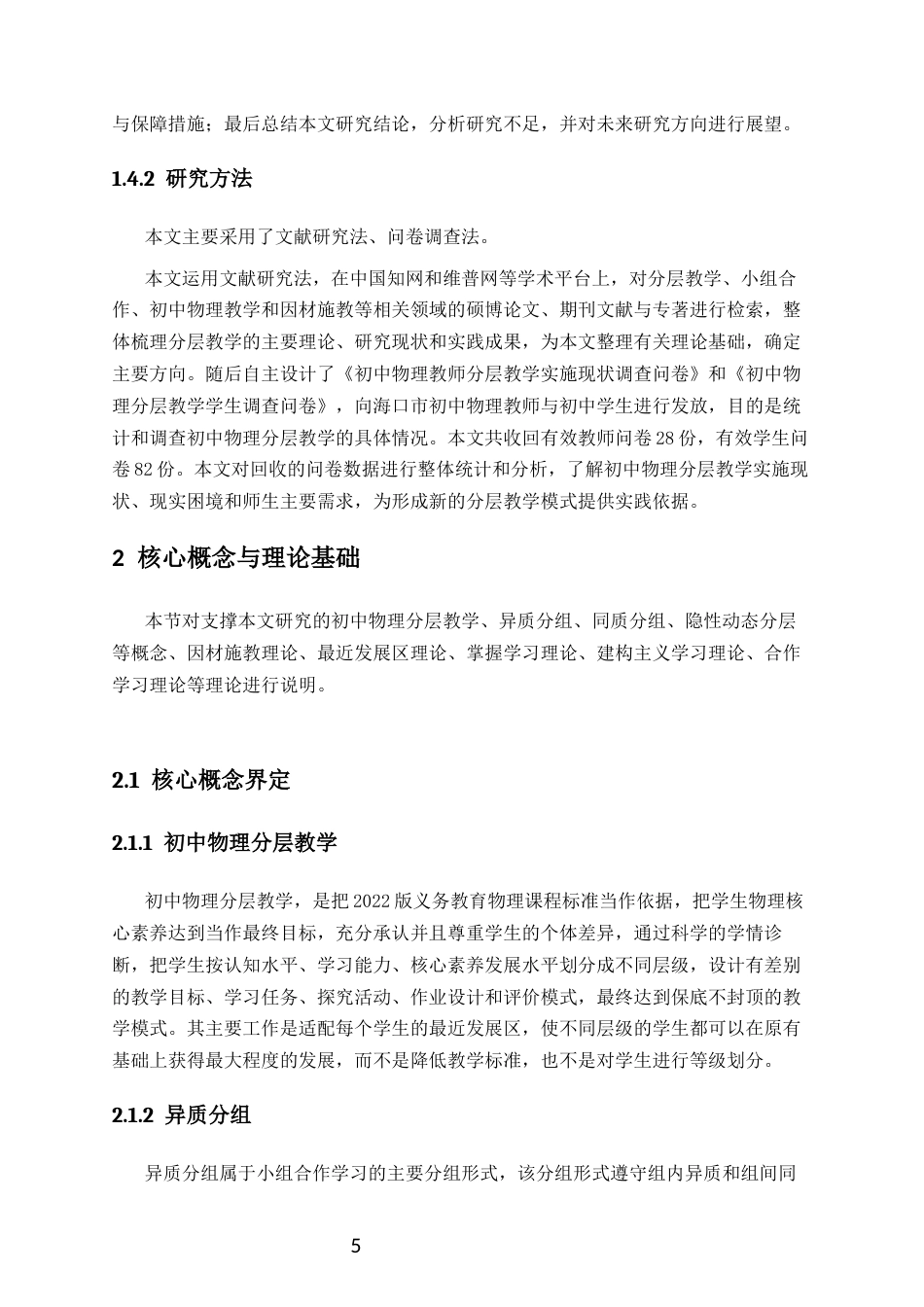 26年WH物理学本科 初中物理分层教学的理论学习与实践探索本科生毕业论文独创性声明终稿-全日(23350字).docx_第10页