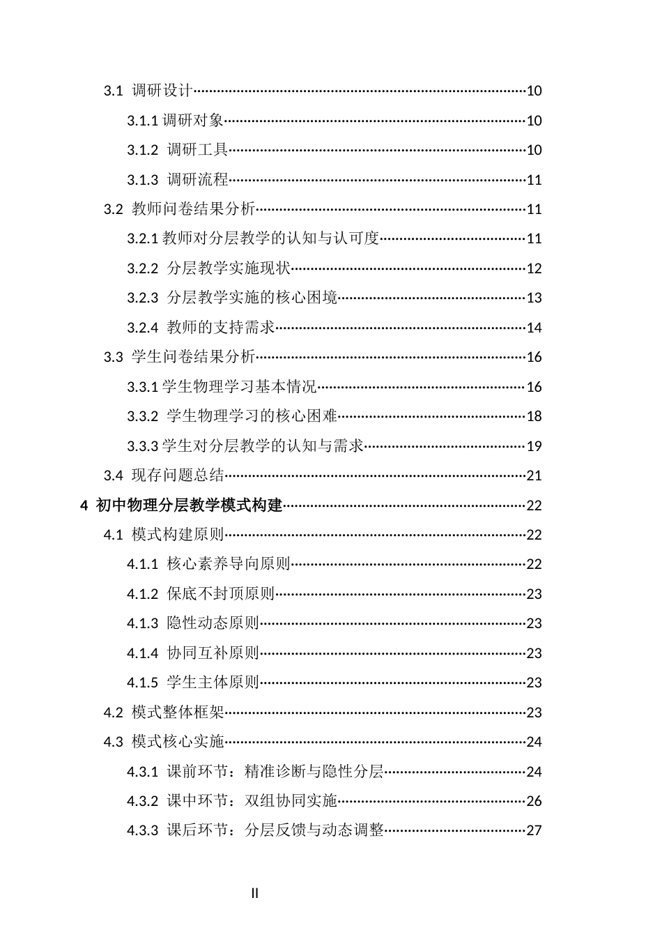 26年WH物理学本科 初中物理分层教学的理论学习与实践探索本科生毕业论文独创性声明终稿-全日(23350字).docx_第2页
