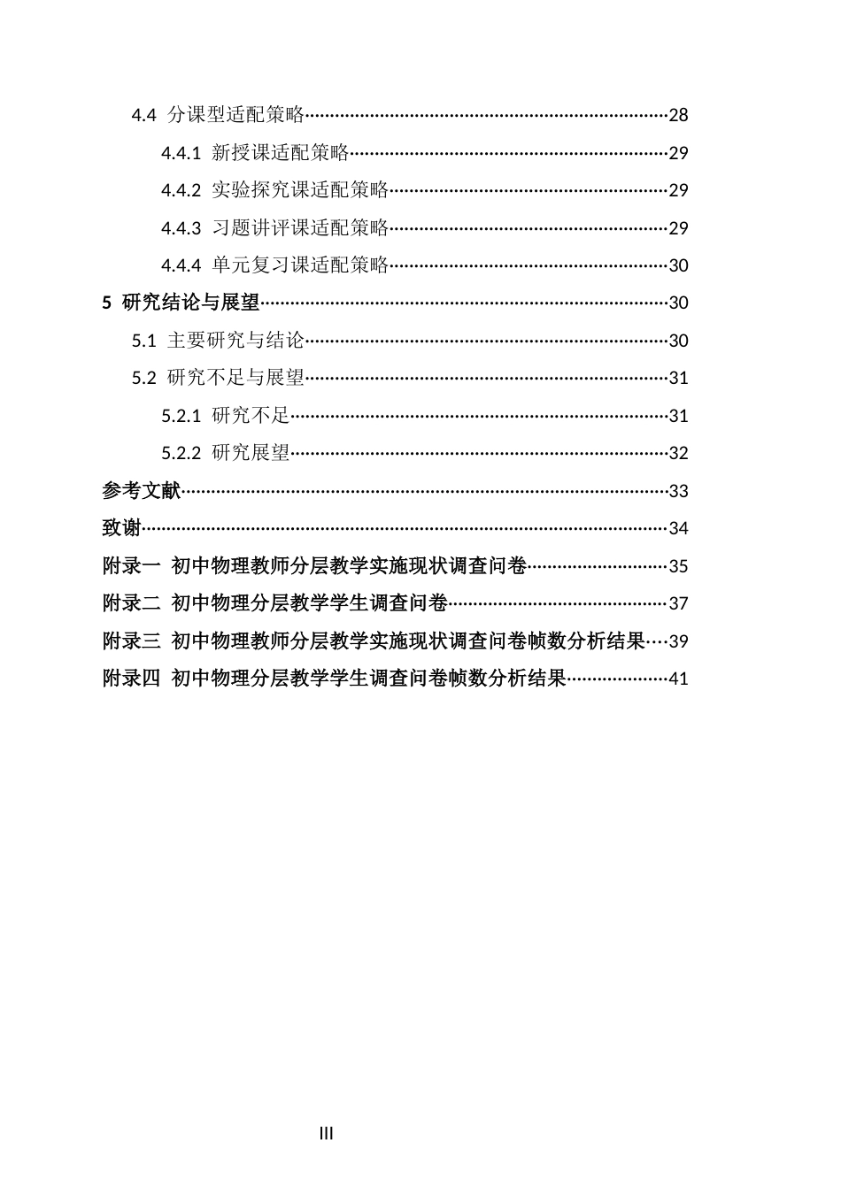 26年WH物理学本科 初中物理分层教学的理论学习与实践探索本科生毕业论文独创性声明终稿-全日(23350字).docx_第3页