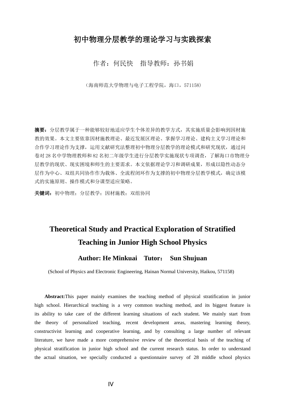26年WH物理学本科 初中物理分层教学的理论学习与实践探索本科生毕业论文独创性声明终稿-全日(23350字).docx_第4页