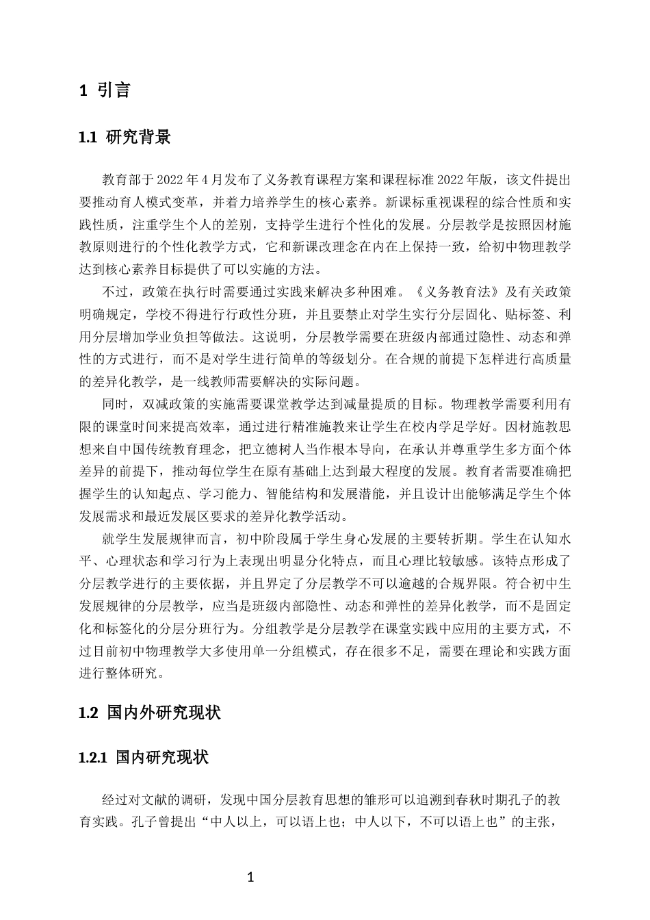 26年WH物理学本科 初中物理分层教学的理论学习与实践探索本科生毕业论文独创性声明终稿-全日(23350字).docx_第6页