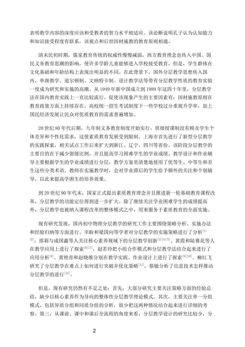 26年WH物理学本科 初中物理分层教学的理论学习与实践探索本科生毕业论文独创性声明终稿-全日(23350字).docx_第7页