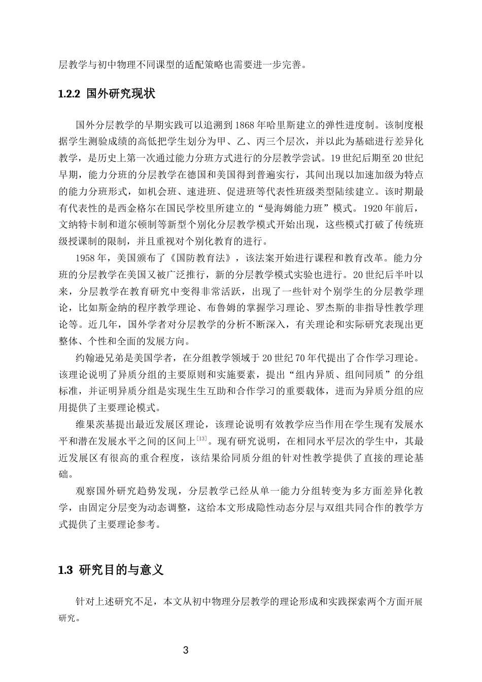 26年WH物理学本科 初中物理分层教学的理论学习与实践探索本科生毕业论文独创性声明终稿-全日(23350字).docx_第8页