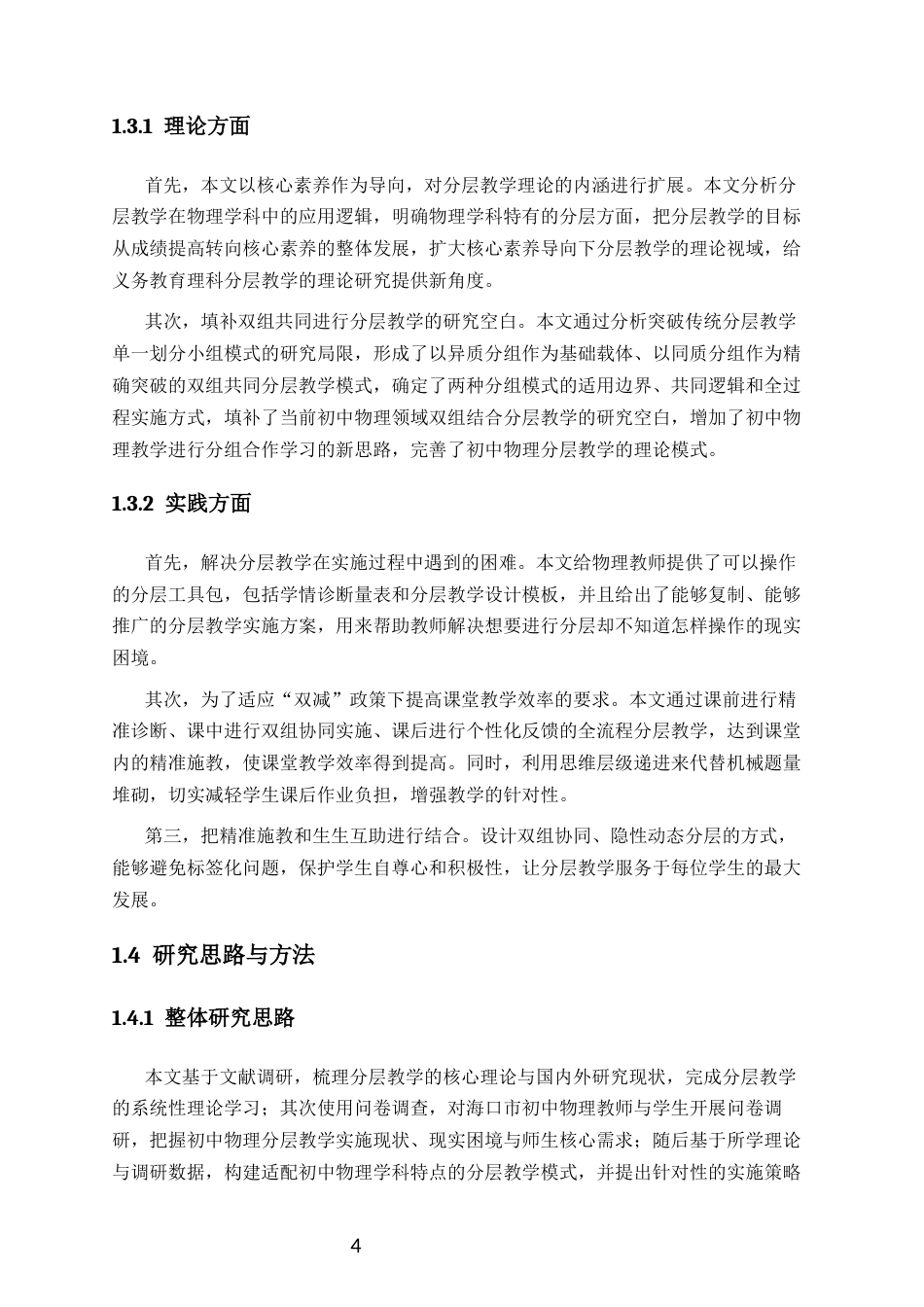 26年WH物理学本科 初中物理分层教学的理论学习与实践探索本科生毕业论文独创性声明终稿-全日(23350字).docx_第9页