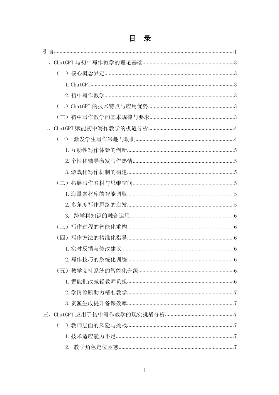 26年WH汉语言文学 ChatGPT-对初中写作教学的挑战-机遇与应对策略研究终稿-全日-约17780字符.pdf_第1页