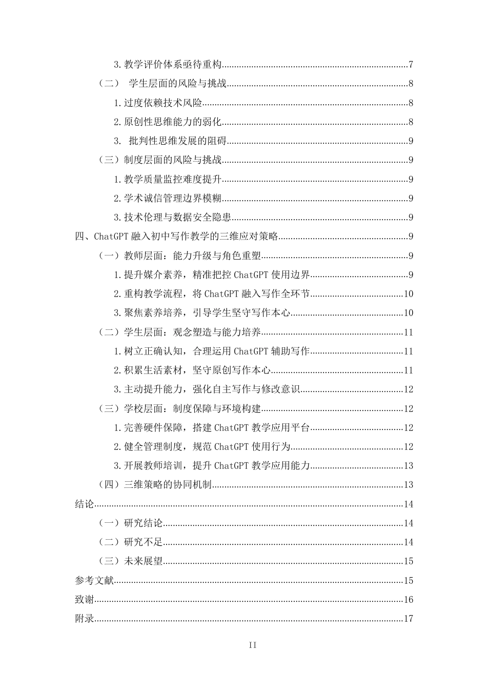 26年WH汉语言文学 ChatGPT-对初中写作教学的挑战-机遇与应对策略研究终稿-全日-约17780字符.pdf_第2页