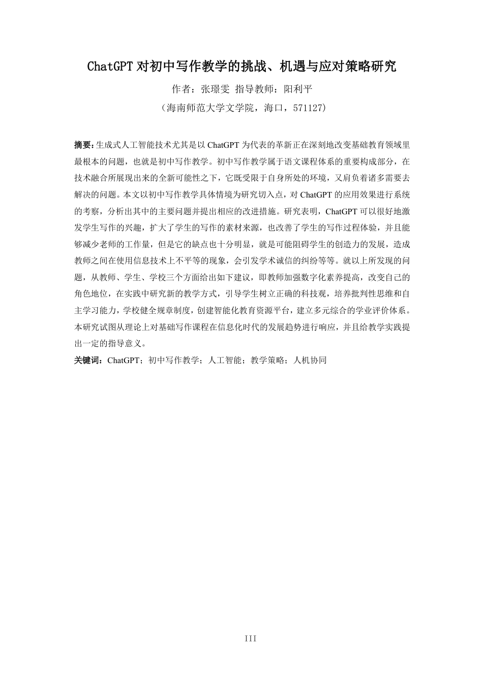 26年WH汉语言文学 ChatGPT-对初中写作教学的挑战-机遇与应对策略研究终稿-全日-约17780字符.pdf_第3页