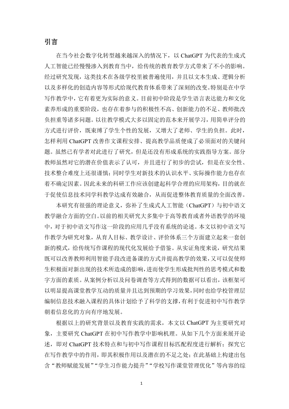 26年WH汉语言文学 ChatGPT-对初中写作教学的挑战-机遇与应对策略研究终稿-全日-约17780字符.pdf_第5页