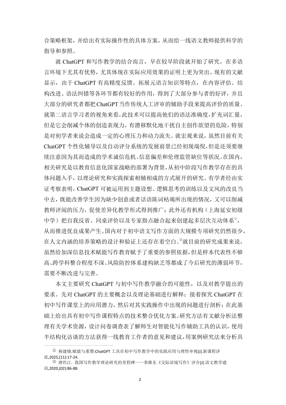 26年WH汉语言文学 ChatGPT-对初中写作教学的挑战-机遇与应对策略研究终稿-全日-约17780字符.pdf_第6页