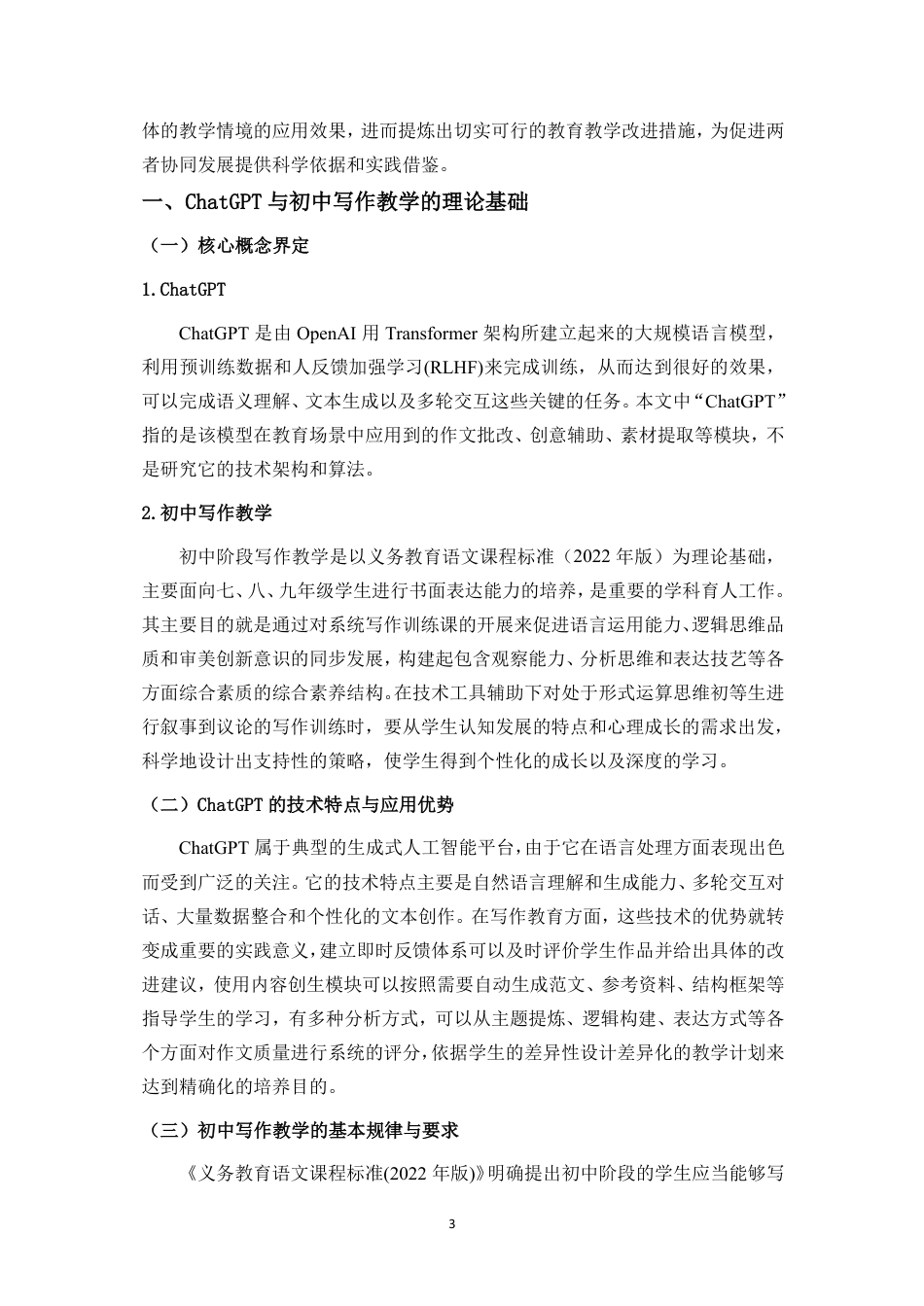 26年WH汉语言文学 ChatGPT-对初中写作教学的挑战-机遇与应对策略研究终稿-全日-约17780字符.pdf_第7页