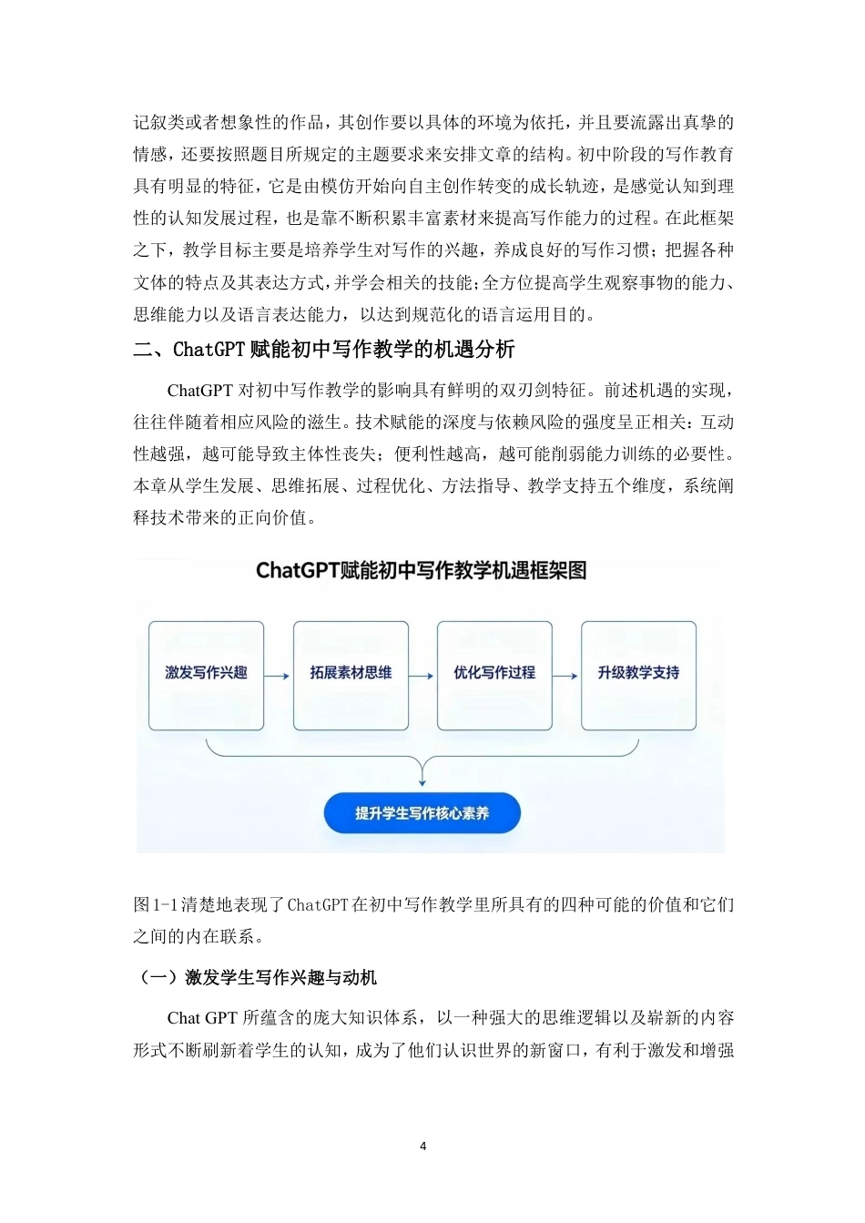 26年WH汉语言文学 ChatGPT-对初中写作教学的挑战-机遇与应对策略研究终稿-全日-约17780字符.pdf_第8页