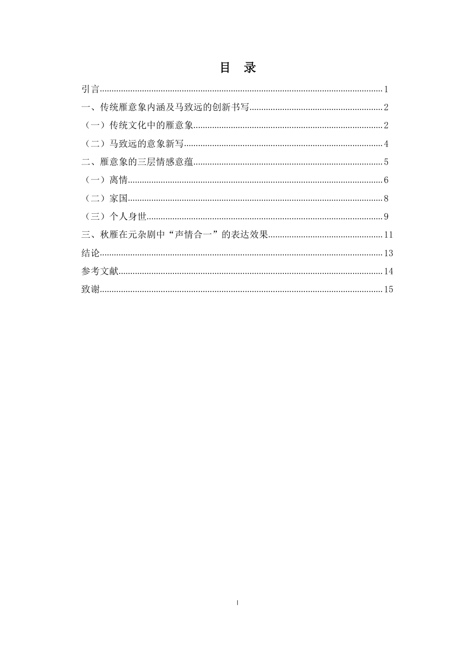 26年WH汉语言文学 马致远《汉宫秋》中”秋雁“意象的多重意蕴分析终稿-全日-约13376字符.pdf_第1页